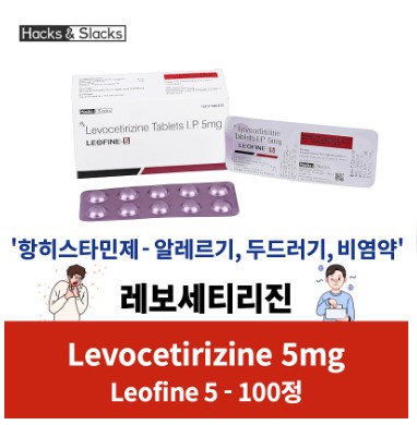 레보세티리진 5mg 대용량 100정 / 200정