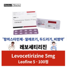 레보세티리진 5mg 대용량 100정 / 200정