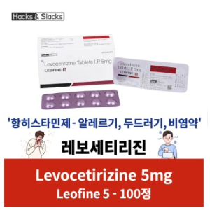 레보세티리진 5mg 대용량 100정 / 200정