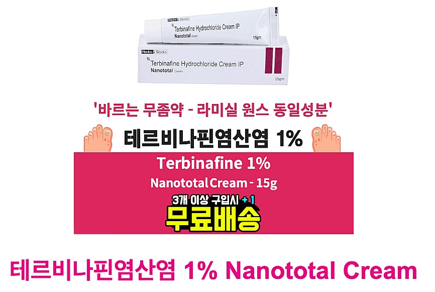 손 발톱 무좀 곰팡이균 파괴 테르비나핀염산염 1% 티어실 15g대용량