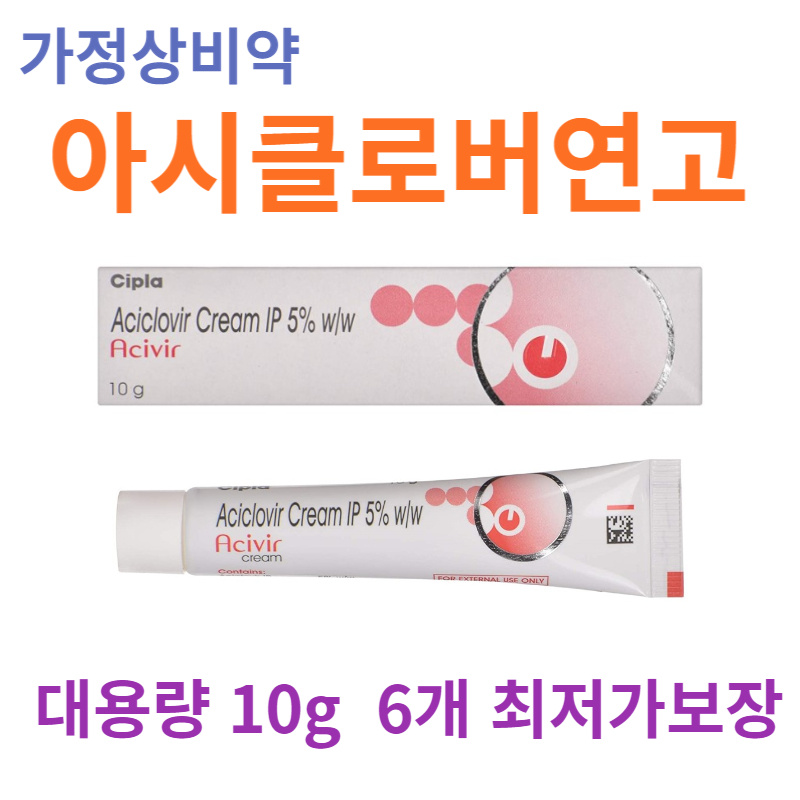 아시클로바 연고  10g  6튜브