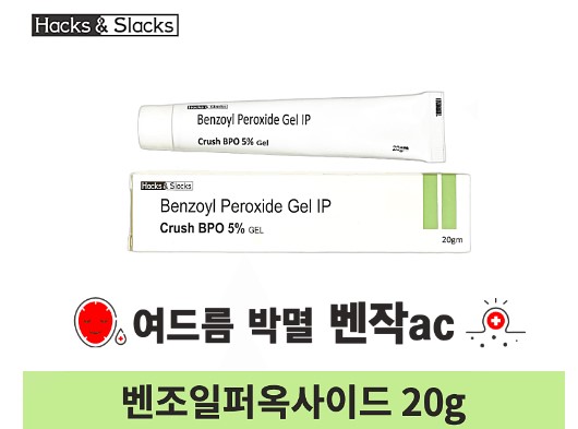 여드름 박멸 벤작 제네릭 Crush BPO Gel 5% 20g