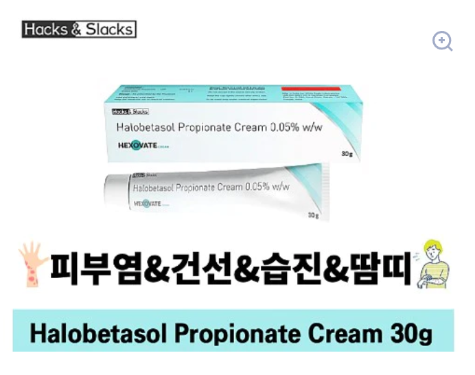 스테로이드연고 Halobetasol Propionate 무료배송 대용량 30g 3통/6통