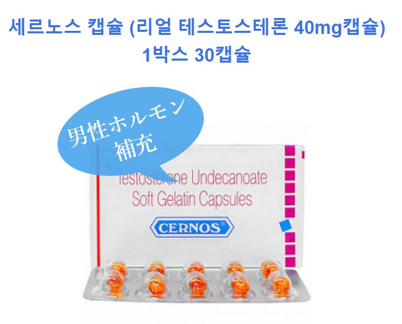 남성호르몬 에이전트  세르노스 30캡슐(Cernos)40mg