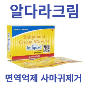 면역억제 사마귀제거크림 Imiquad 5% 0.25g