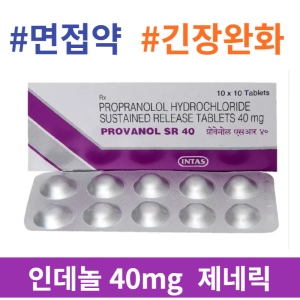 면접약 긴장완화 PROVANOL SR 40 100정