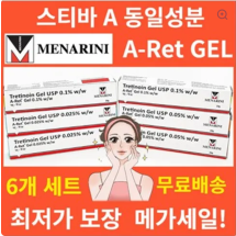 에이렛 젤 A-Ret Gel 0.025% 0.05% 0.1% 20g