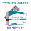 이버멕틴 12mg