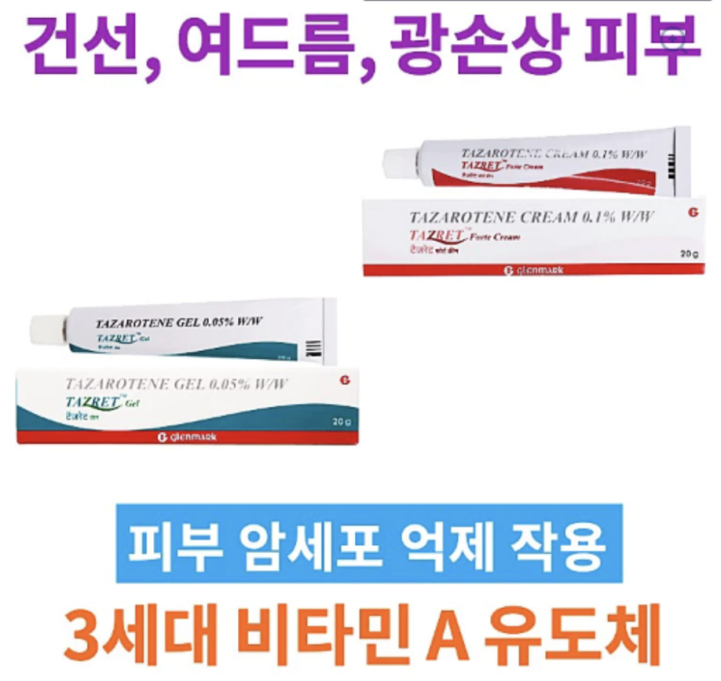 건선 여드름 치료제    타자로텐 0.05% 0.1% 20g