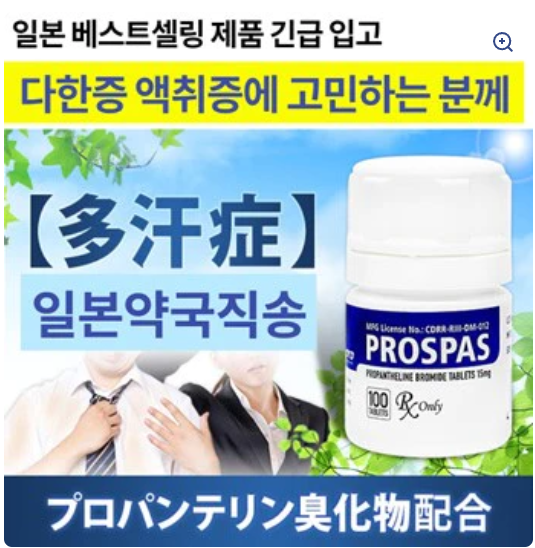 다한증 치료제 PROSPAS 100정