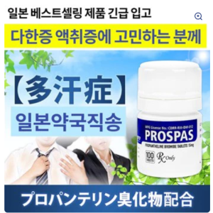 다한증 치료제 PROSPAS 100정