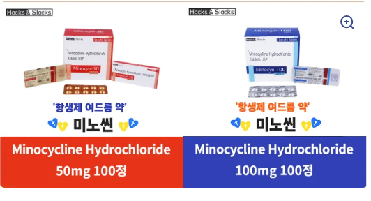 아큐파인 로아큐탄 디페린 Minocycline 50mg 100mg