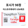 포시가 10mg 98정