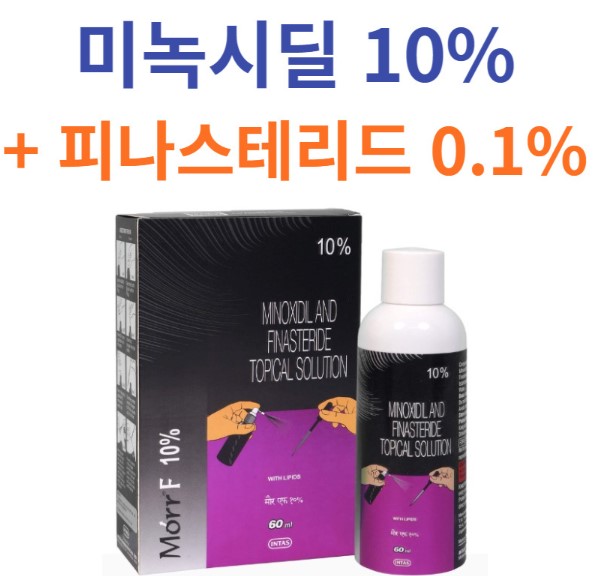 Morr F-10% 60ml（미녹시딜 외용액 10% + 피나스테리드 0.1%）세계적 다국적제약회사 INTAS 제품