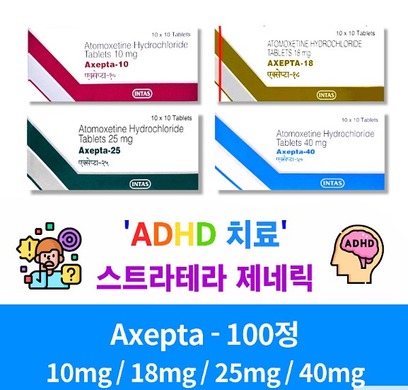 스트라테라 제네릭 HDHA 치료 Axepta 10mg 18mg 25mg 40mg  각100정