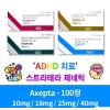 스트라테라 제네릭 HDHA 치료 Axepta 10mg 18mg 25mg 40mg  각100정