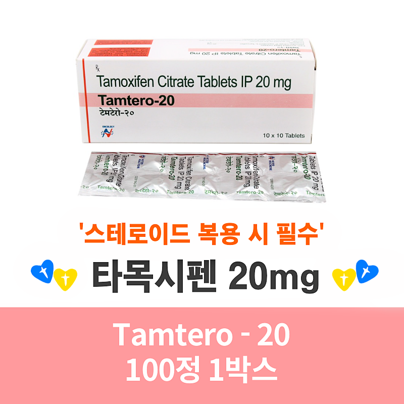 놀바덱스 제네릭   타목시펜    Tamtero - 20   , 100정 1박스