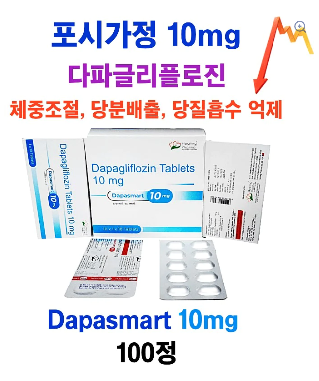 ⚡️다이어트 필수품 포시가 제네릭 ⚡️Dapasmart 10mg 100정