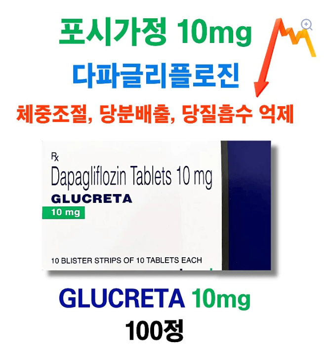 ⚡️다이어트 필수품 포시가 제네릭 ⚡️GLUCRETA 10mg 100정