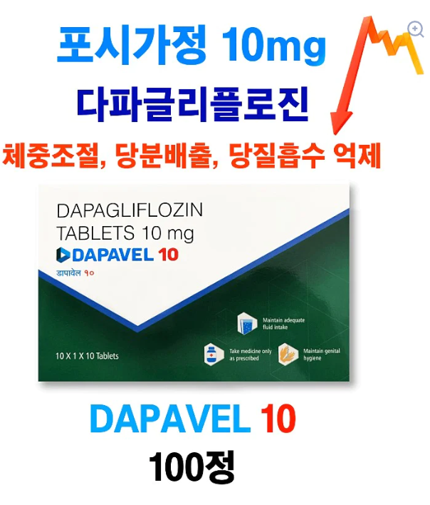 ⚡️다이어트 필수품 포시가 제네릭 ⚡️DAPAVEL 10mg 100정