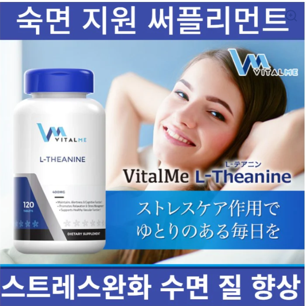 ★ 숙면지원 써플리먼트 ★ L-Theanine 400mg 120정 ★ 스트레스케어 수면유도 ★ 숙면케어 2+1 ★[VITAL ME ]