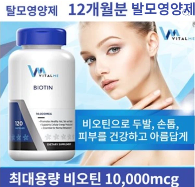 ★ 탈모영양제 비오틴 최대용량 10000mcg 120정 3통 ★1년 사용분 ★ 일본판매 1위 제품 ★ BIOTIN ★★ VITAL ME ★