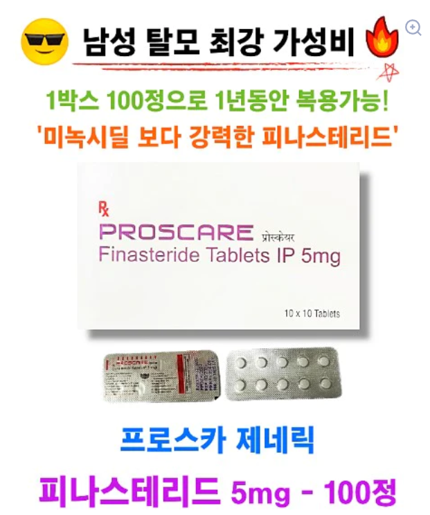 프로스카 제네릭 PROSCARE 5mg 100정★⚡1박스로 500일 복용가능