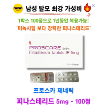 프로스카 제네릭 PROSCARE 5mg 100정★⚡1박스로 500일 복용가능