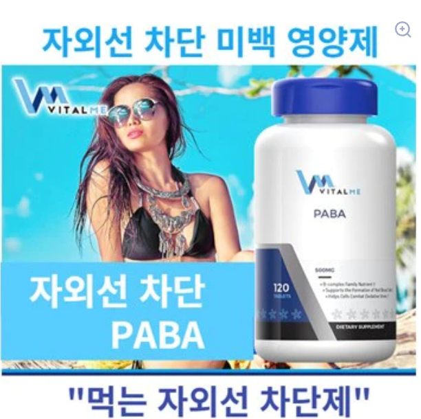 먹는 자외선 차단제 PABA 120정 4개월분