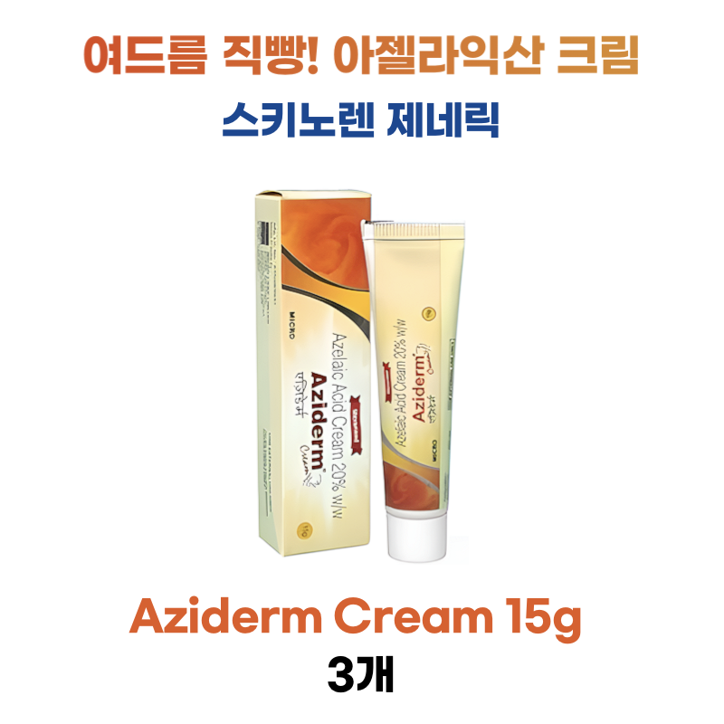 아지덤 크림 20% 15g 3통 세트 (스키놀렌 제네릭) 여드름