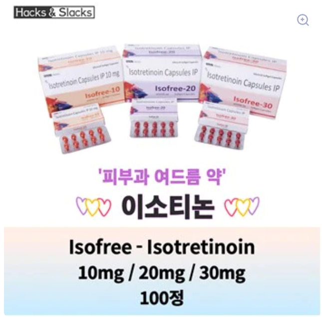 이소트레티노인 Isofree10mg 20mg 30mg