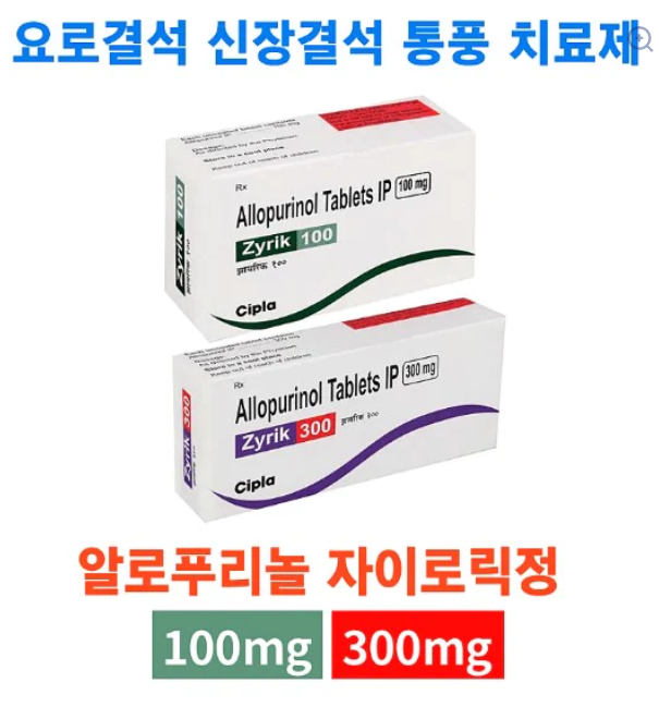 요로결석 신장결석 통풍 치료제 알로푸리놀 100mg / 300mg - 100정✦Zyrik✦자이로릭정✦