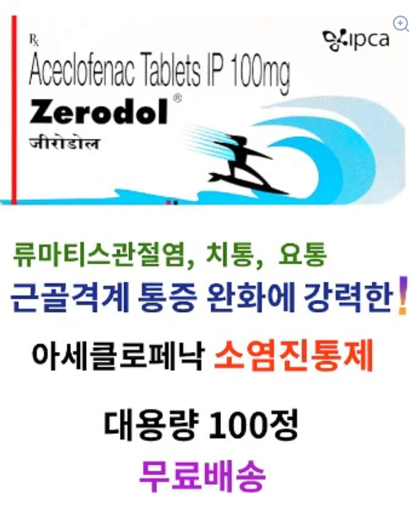 아세클로페낙 100mg 100정 류마티스관절염 치통 Zerodol 100