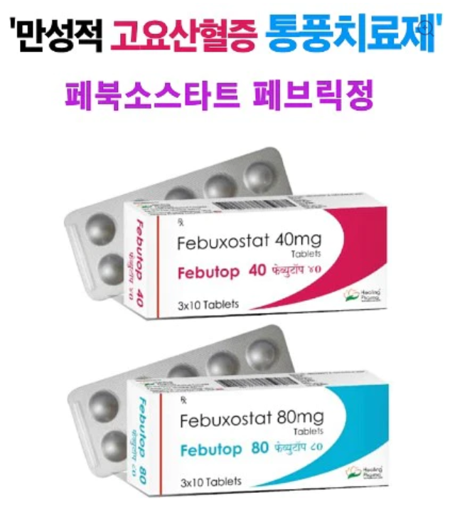 Febutop 요산 혈증 치료 통풍치료제 페북소스타트 40mg / 80mg