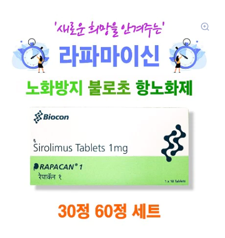 노화방지 라파마이신 시롤리무스 30정 60정 세트 비타민 안티에이징  Rapacan 1mg