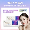 벨라스트 울트라플러스 필러 1ml ⭐유럽인증⭐히알루론산 리도카인 함유 통증감소