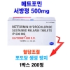 ★메트포민 서방정 500mg 200정 ★일본개인수입1위제품★GLYCOMET★