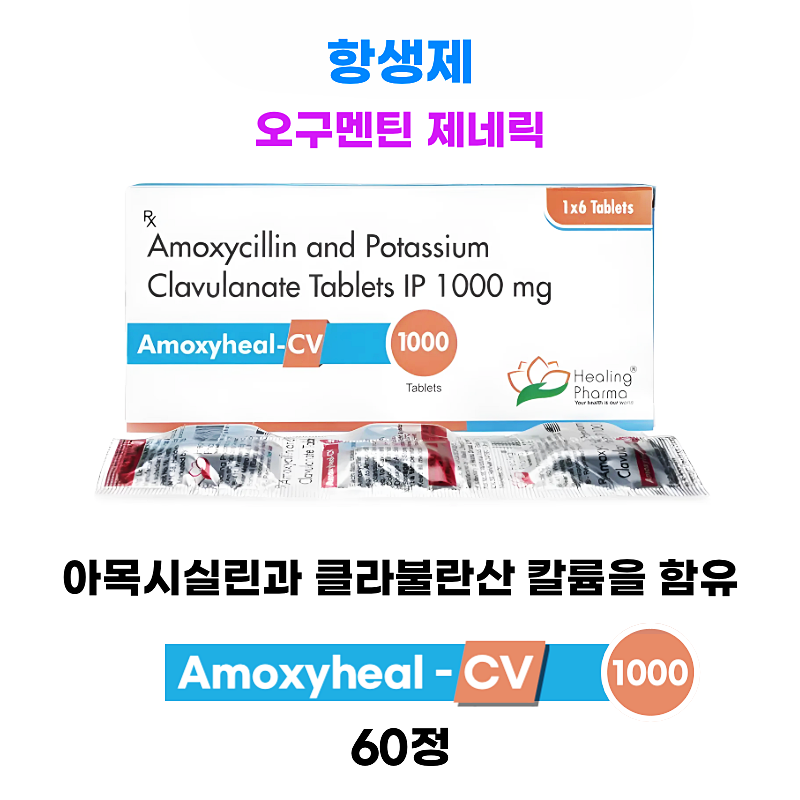 [오그멘틴 제네릭] 아목시힐-CV1000mg 60정 대용량
