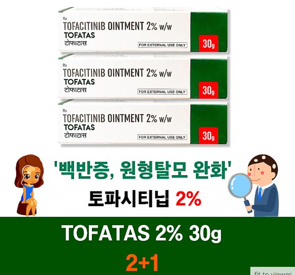 ⚡️백반증 원형탈모 완화⚡️토파시티닙 2% 크림 30g 2+1 3개 세트⚡️ ★토파타스 연고 30g ★Tofatas Ointment★