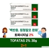 ⚡️백반증 원형탈모 완화⚡️토파시티닙 2% 크림 30g 2+1 3개 세트⚡️ ★토파타스 연고 30g ★Tofatas Ointment★