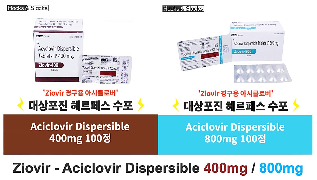 ⚡️대상포진 헤르페스 수포 치료제⚡️경구용 항바이러스제⚡대용량 100정⚡ 400mg / 800mg⚡️최저가⚡Ziovir⚡