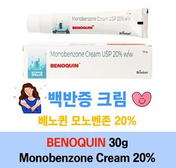 백반증 크림 ★베노퀸 모노벤존 20% 30g★대용량★Benoquin Monobenzone 20% Cream★마이클잭슨 미백크림