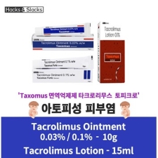 아토피 피부염  타크로리무스★면역억제제★성인아토피★토피크로★Taxomus★