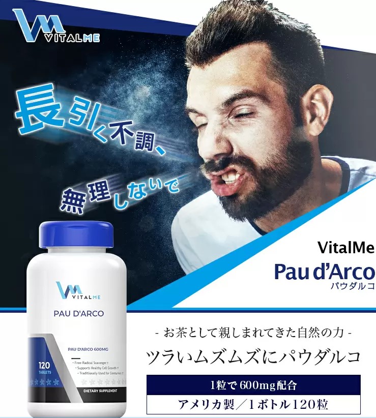 [암 예방 면역력 증진]  파우달코 600mg 【1개 120정】 [VitalMe] Pau D'Arco