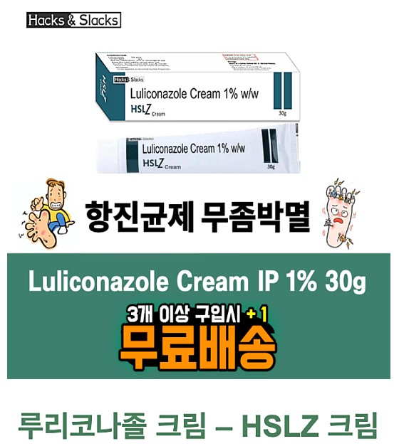 항진균제  무좀박멸★곰팡이균 파괴★ 루리코나졸 크림 1% 30g ★HSLZ 1%  30g★