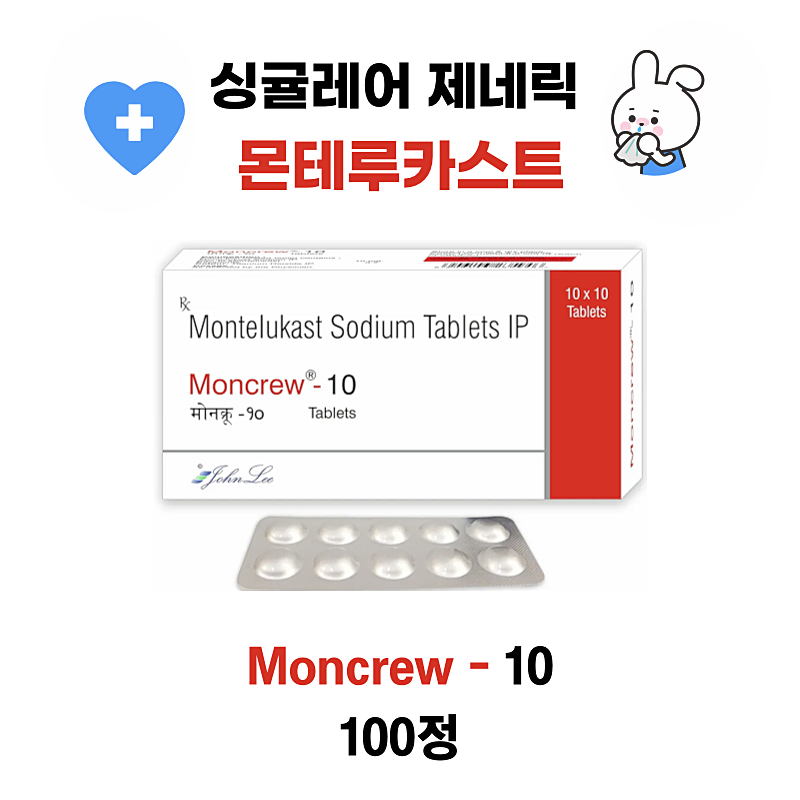 싱귤레어 제네릭 몬테루카스트 10mg  100정 moncrew-10   , montaheal-10