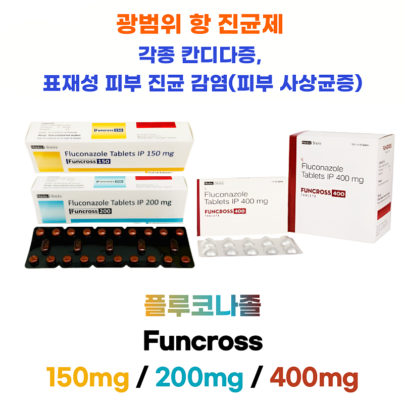Fluconazole(플루코나졸) Funcross - 150,   Funcross - 200 ,   Funcross - 400    80/120정 대용량