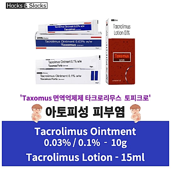 [프로토픽 제네릭]  타크로리무스 Taxomus Tacrolimus Ointment 0.1% 0.03% 10g x 1개