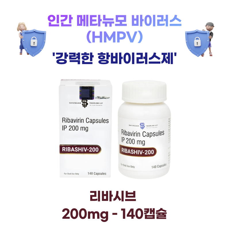 [인간메타뉴모바이러스(HMPV)] 예방 및 치료제 리바시브 200mg  140캡슐  1박스