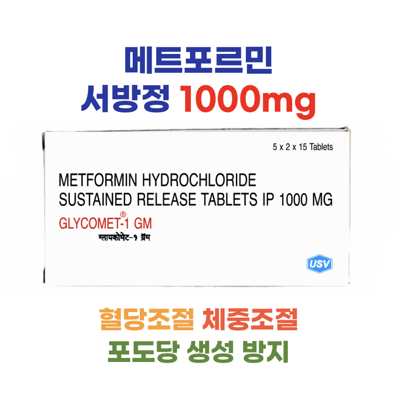 ★메트포민 서방정 1,000mg 150정 ★GLYCOMET★